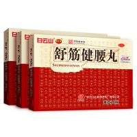 白云山 舒筋健腰丸 45g*10瓶 治疗腰间盘突出缓解疼痛强健筋骨腰椎痛 类风湿风湿骨科伤
