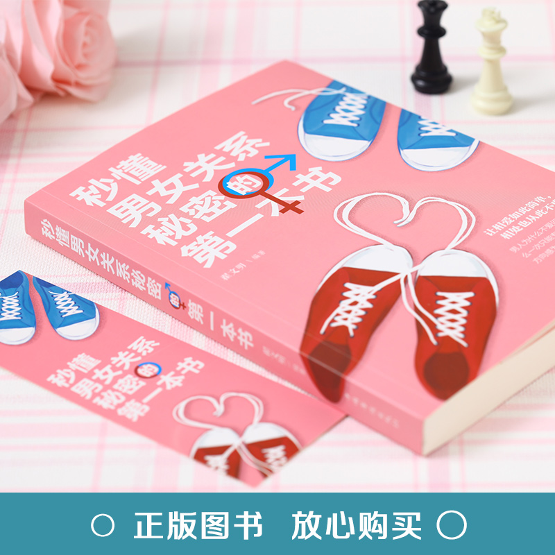 秒懂男女关系秘密的第一本书 [正版]秒懂男女关系秘密的第一本书 男人女人生理差异需求差异撩妹套路情商书恋爱婚姻两性心理学高清大图