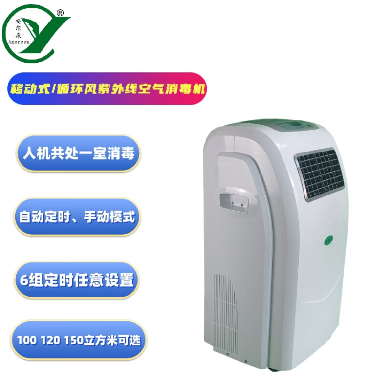 安尔森 循环风紫外线空气消毒机 移动式 YF/ZX-Y120 1台