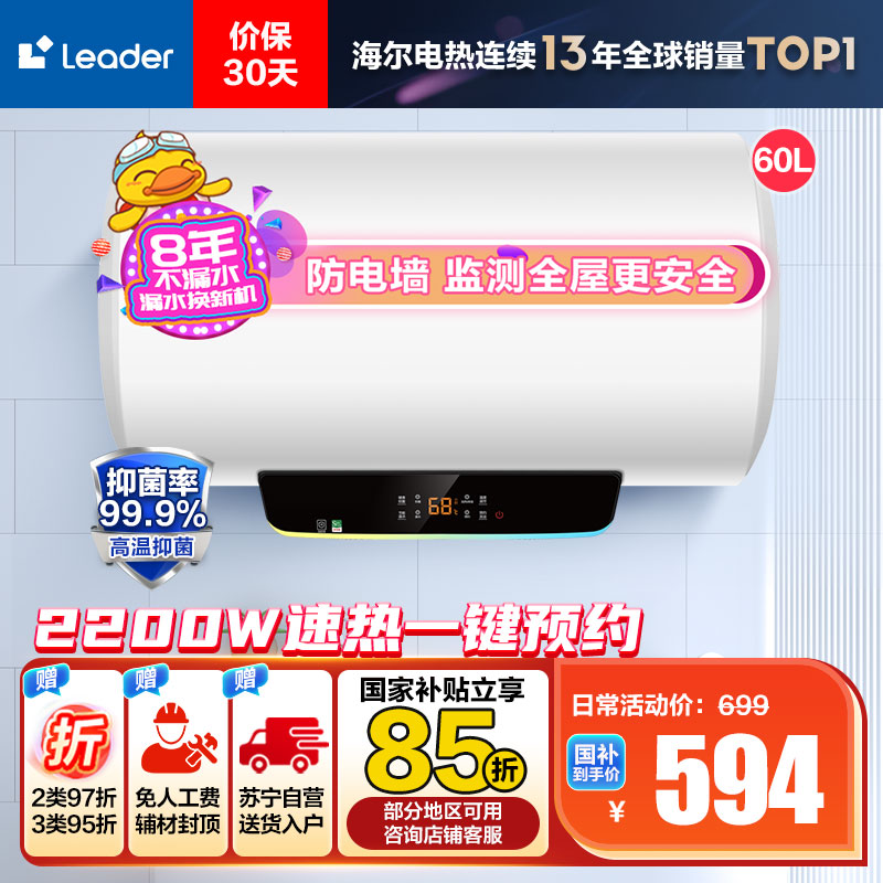 [性价比优选]Leader 60升电热水器 LES60H-LT 海尔智家 2200W速热 防电墙 二级能效 八年包换