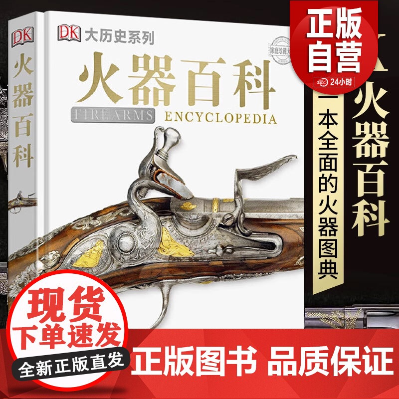 【正版】DK火器百科 精装 家庭珍藏大系 DK大 系列 火器科普知识 中国军事百科全书 图书 揭秘二战 军事 孩爱看
