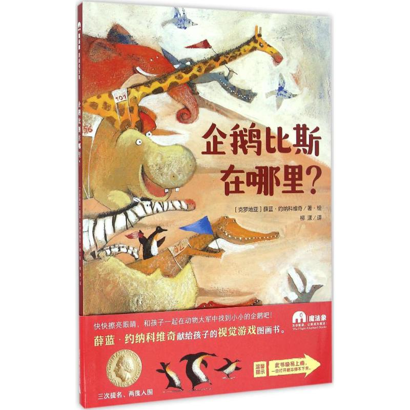 [M]企鹅比斯在哪里?-9787549534913高清大图