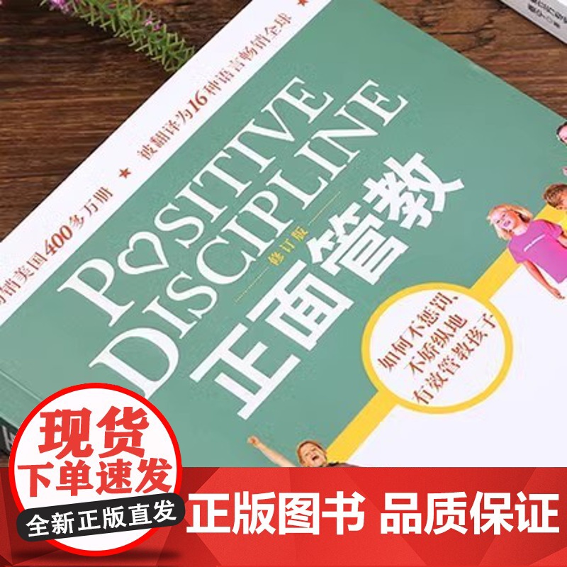 [正版书籍]正面管教 修订版 如何不惩罚不娇纵有效管教孩子 育儿百科 最温柔的教养 樊登 早教书 正面管教简尼尔森高清大图