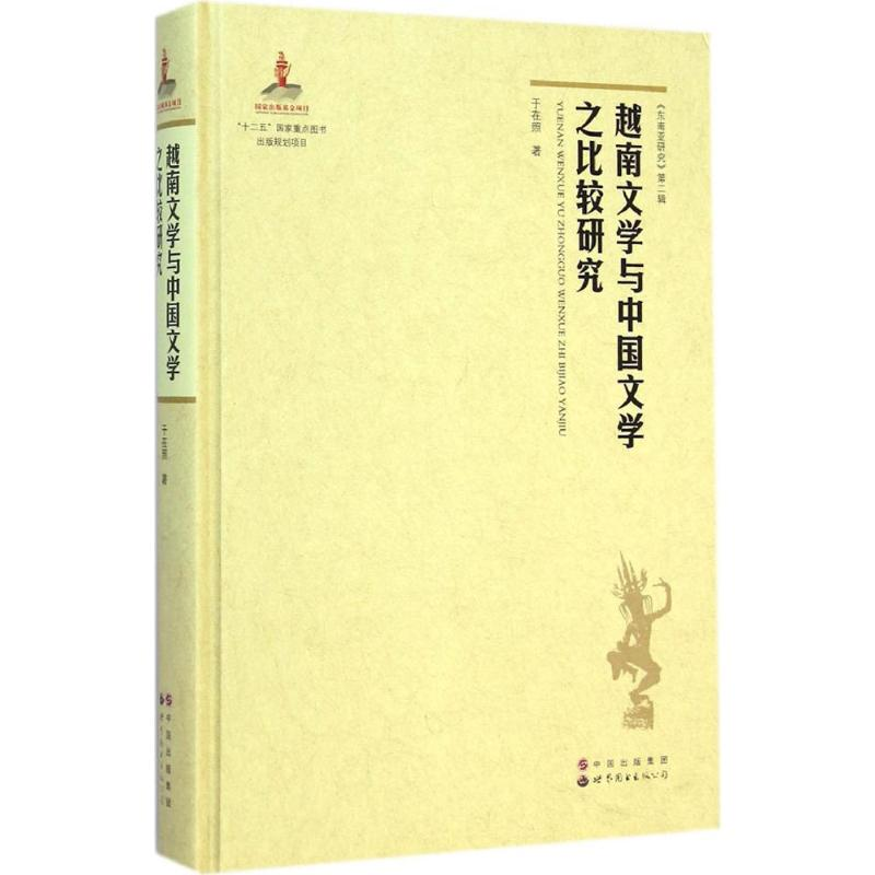 醉染图书越南文学与中国文学之比较研究9787510091261