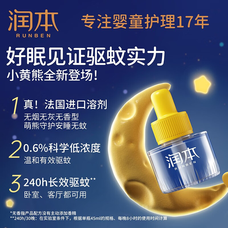 润本(RUNBEN)婴儿电蚊香液 驱蚊器儿童孕妇无味驱蚊液防蚊水电蚊液补充装 45ml 4瓶 +1器小黄熊款