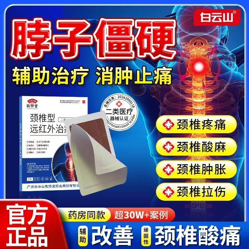 [1盒装]白云山远红外颈椎膏药贴富贵包肩颈酸肿热敷压迫脑供血不足头晕专用贴膏疼痛劳损压迫神经旗舰店正品