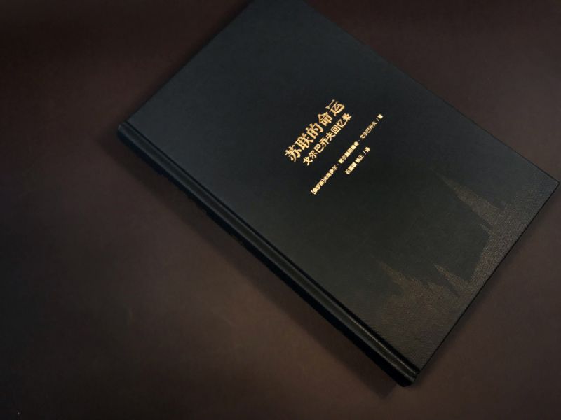 [正版]苏联的命运 戈尔巴乔夫回忆录 历史书籍历史知识读物 译林出版社 书籍凤凰书店高清大图