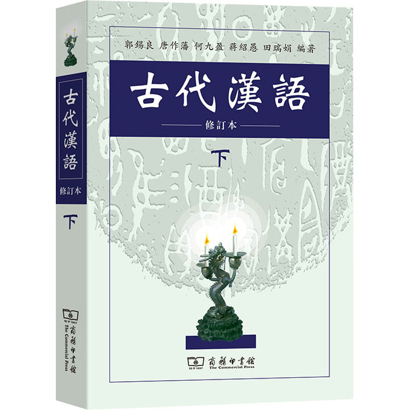 【M】古代汉语 下 修订本-9787100027847