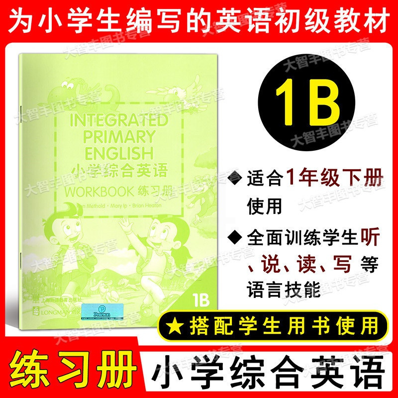 [正版]小学综合英语练习册1B 一年级第二学期/1年级下 上海外语教育出版社