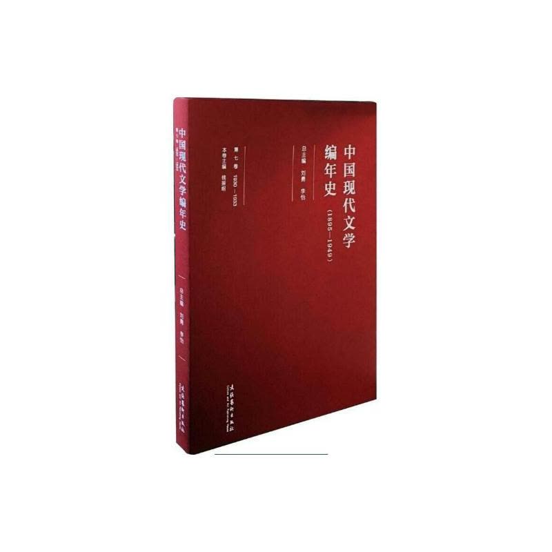 [醉染正版]正版 中国现代文学编年史:1895-1949:1930-1933:第七卷 刘勇 文化艺术出版社 戏剧文学图片