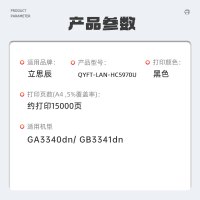 启源烽泰 QYFT-LAN-HC5970U 适用机型立思辰GA3340dn/ GB3341dn