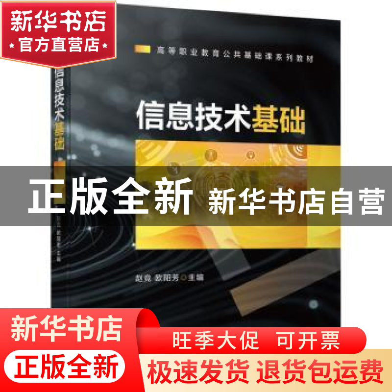 正版 信息技术基础(高等职业教育公共基础课系列教材) 赵竞,欧阳高清大图