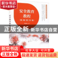安全教育教程（视频指导版）