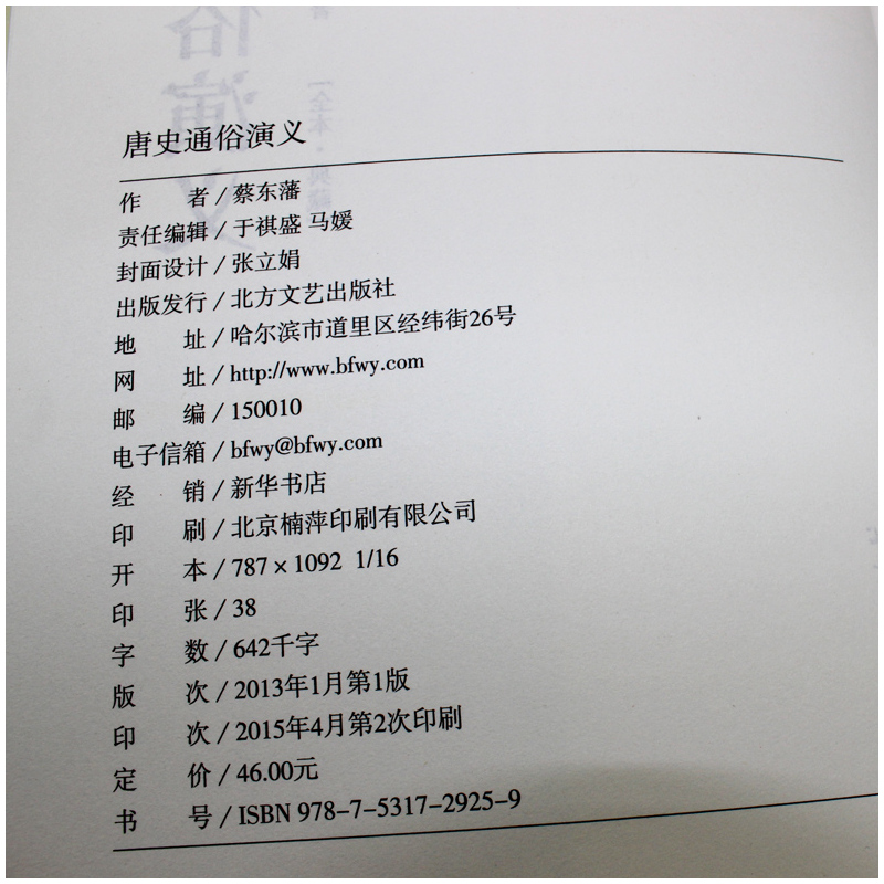 [正版]唐史通俗演义 中国古典文学名著 (清)蔡东藩 中国历史通俗演义