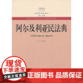 阿尔及利亚民法典 尹田 译 厦门大学出版社 正版书籍