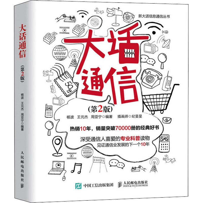 【M】大话通信(第2版)-9787115509901