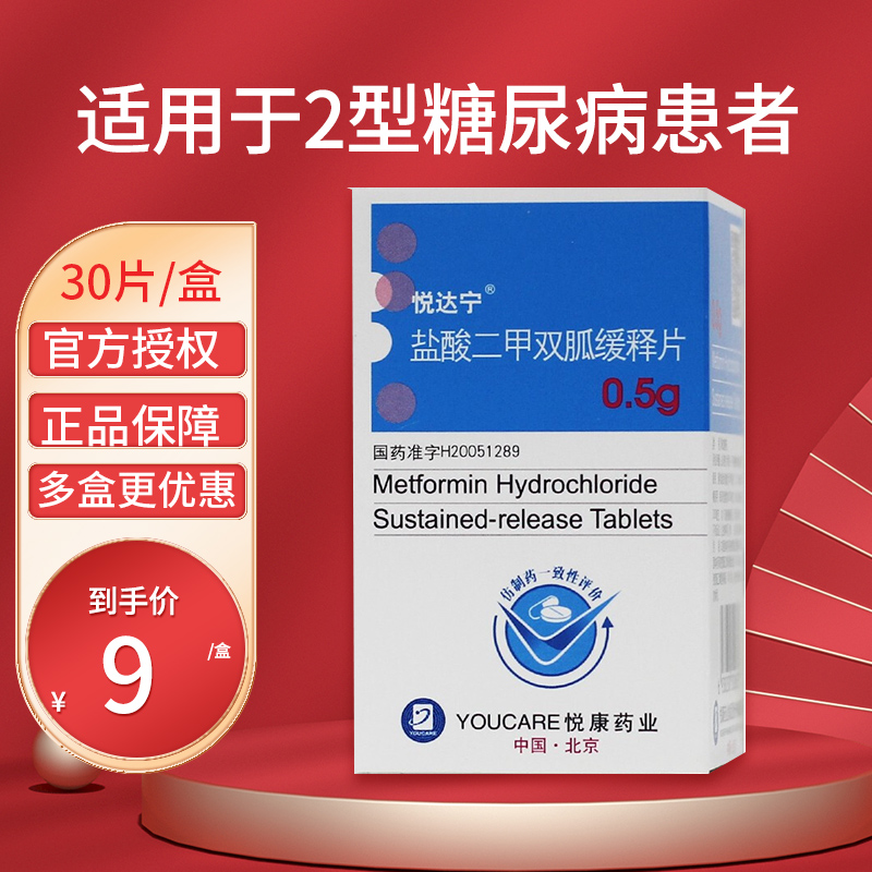 悦达宁 盐酸二甲双胍缓释片 0.