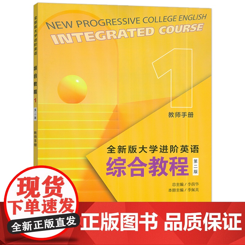 2023全新版大学进阶英语综合教程1一教师手册 第二版教师用书电子课件及教学资源李荫华 季佩英编上海外语教育出版社978高清大图