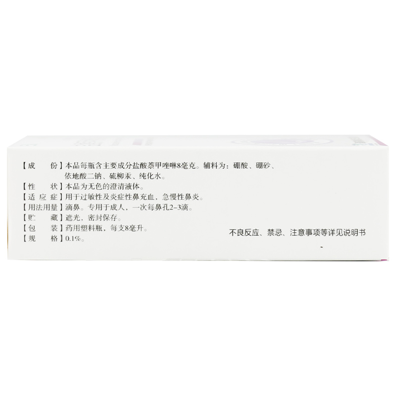 三益 盐酸萘甲唑啉滴鼻液 8ml*1支/盒 过敏性鼻炎鼻充血鼻塞搭一喷灵喷雾高清大图