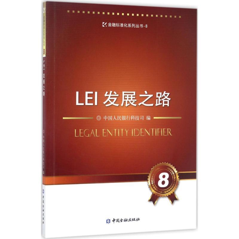 正版新书]LEI发展之路中国人民银行科技司9787504989352高清大图