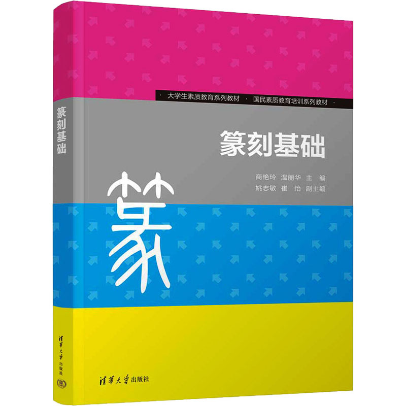 [M]篆刻基础-9787302626275高清大图