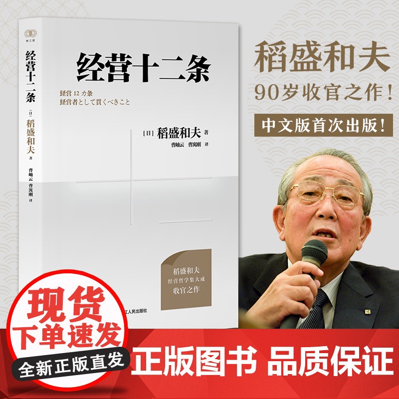 正版书籍 财之道丛书·经营十二条 盛和塾指定学习教材 稻盛和夫90岁收官之作 随机附赠稻盛演讲视频 精进笔记高清大图
