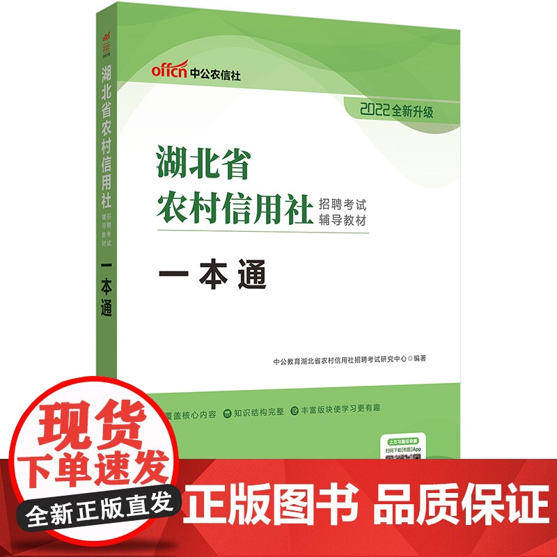 中公2022湖北省农村信用社招聘考试辅导教材一本通高清大图