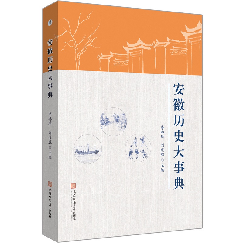 [醉染正版]安徽历史大事典 安徽师范大学出版社 李琳琦 刘道胜 主编 著 地方史志/民族史志高清大图