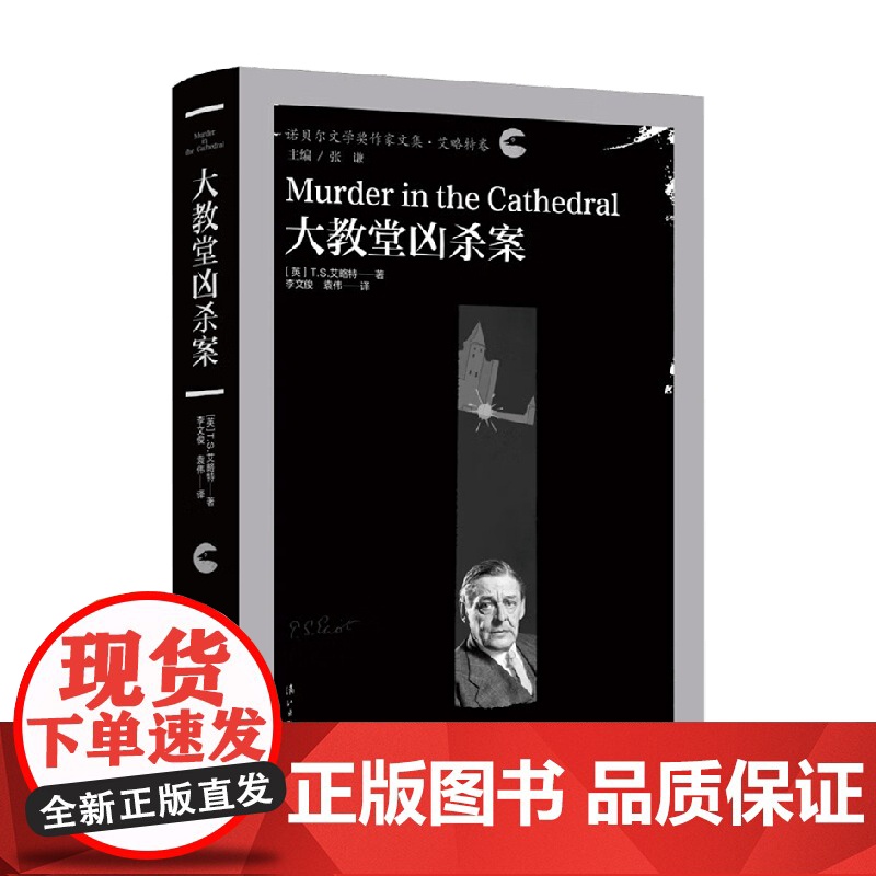 大教堂凶杀案 T.S.艾略特 著 戏剧文学高清大图