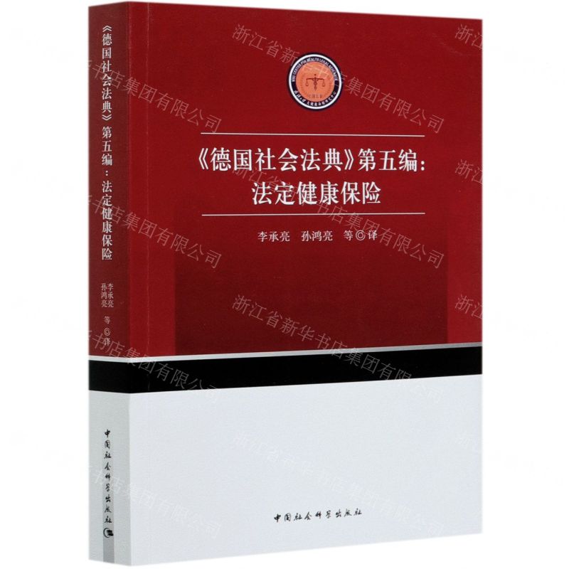[N]德国社会法典第五编--法定健康保险-9787520375498高清大图