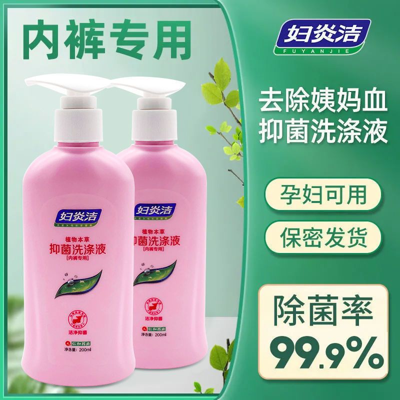 妇炎洁内衣内裤专用洗衣液去污去血渍洗涤液除菌抑菌孕妇儿童专用 妇炎洁内衣内裤洗液200ml*1