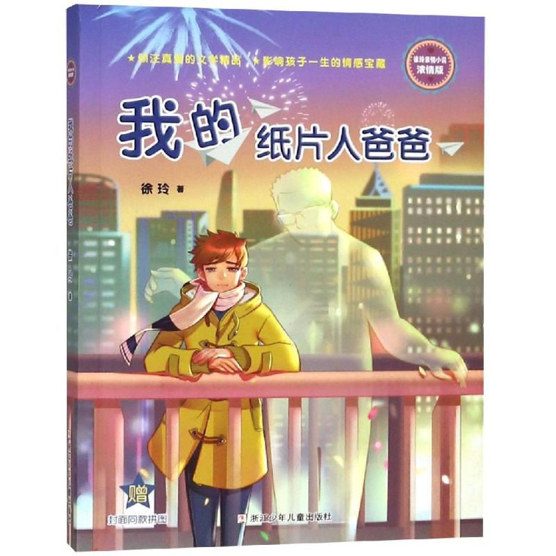 [M]徐玲亲情小说(浓情版)/我的纸片人爸爸-9787559712363高清大图