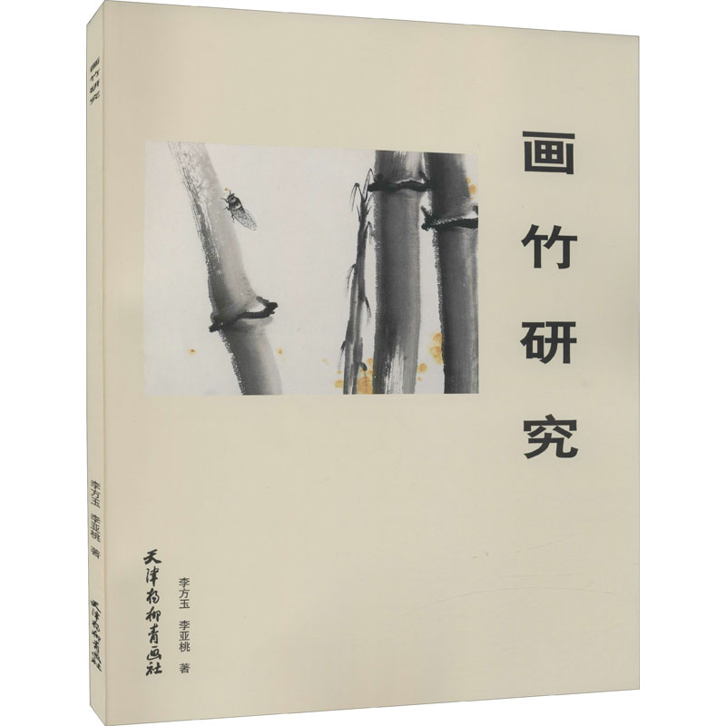 醉染图书画竹研究9787554709597高清大图