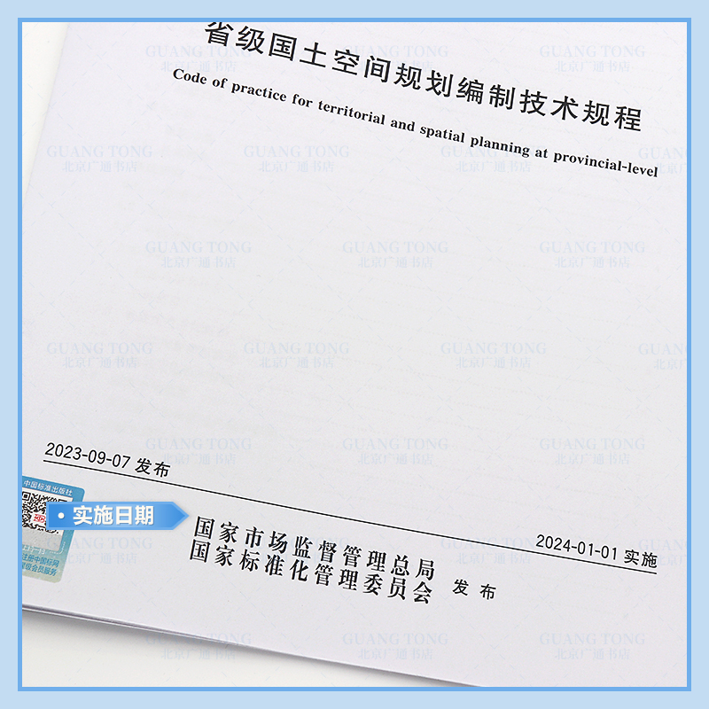 TD/T 1084-2023 国土空间用途管制数据规范 [正版]国土空间规划系列标准 TD/T 1091-2023 都市高清大图