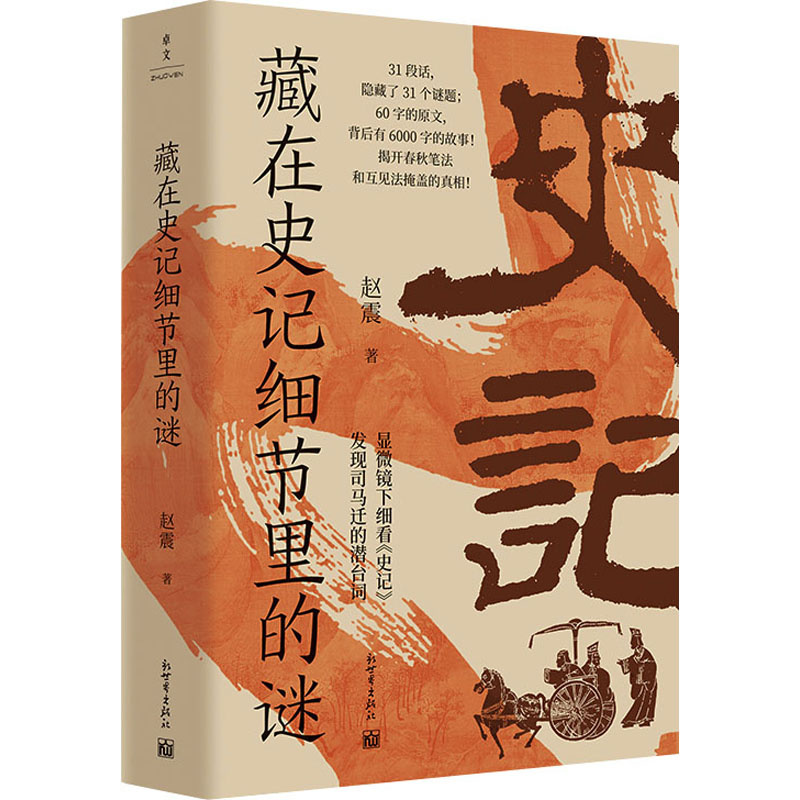 [M]藏在史记细节里的谜-9787510477485高清大图