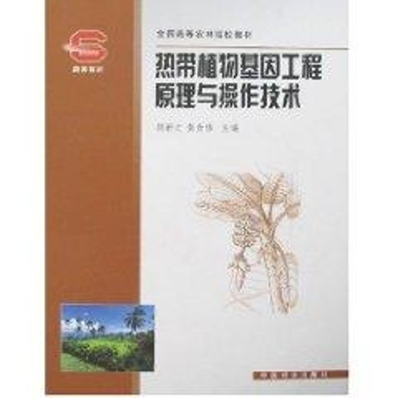 【M】热带植物基因工程原理与操作技术(高)-9787503846953