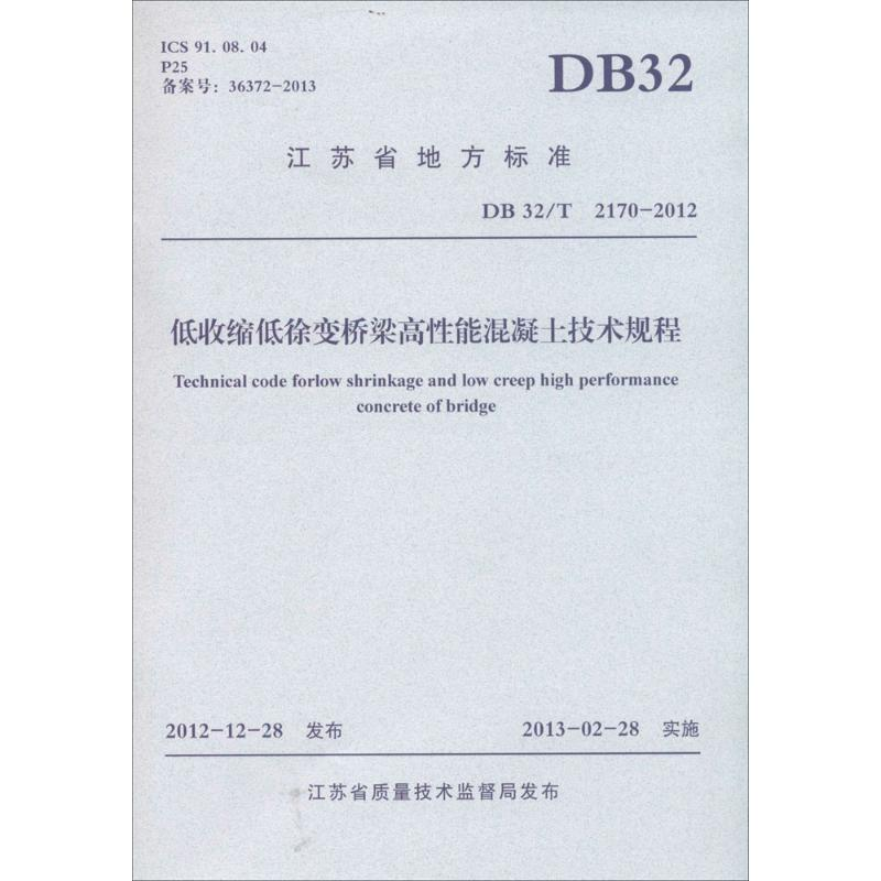 [M]低收缩低徐变桥梁高性能混凝土技术规程-9787564147129