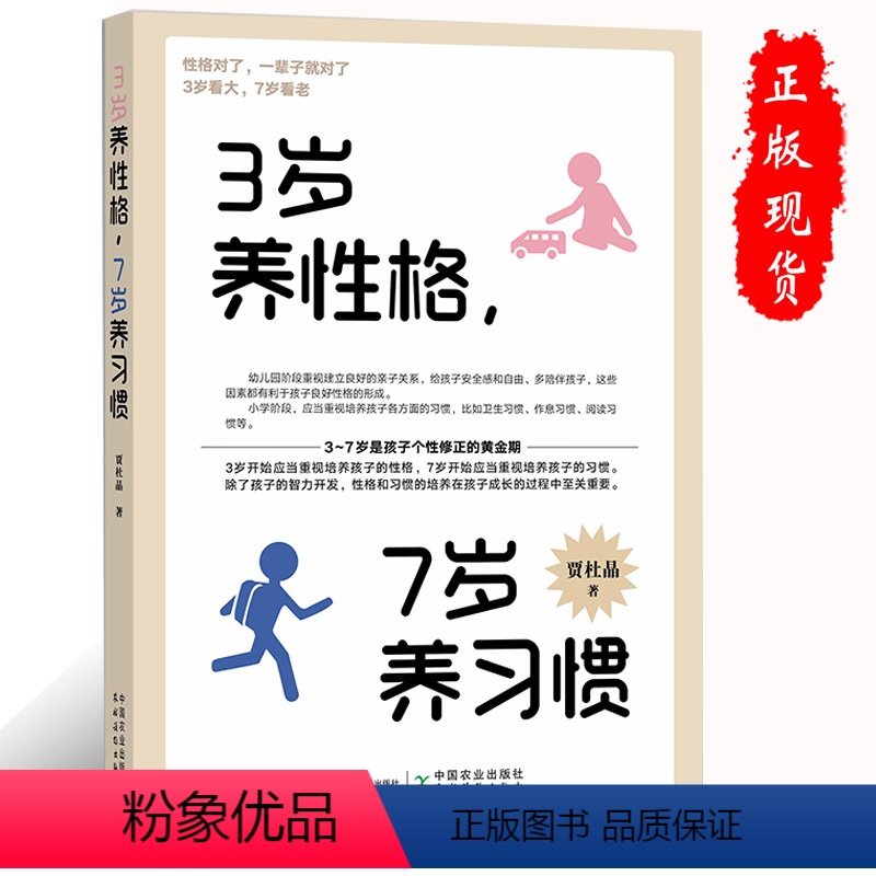 【正版】3岁养性格7岁养习惯幼儿园小学生智力开性格习惯培养父母早教育儿孩子情感发展儿童心理学家庭教育培养男孩女孩正面管
