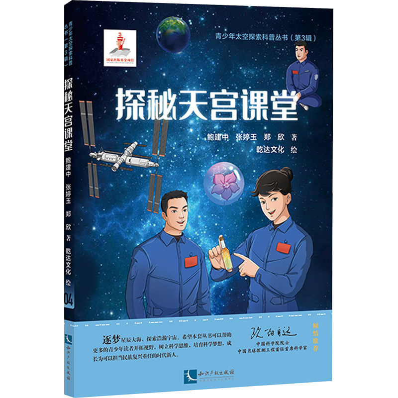 【M】探秘天宫课堂-9787513090117