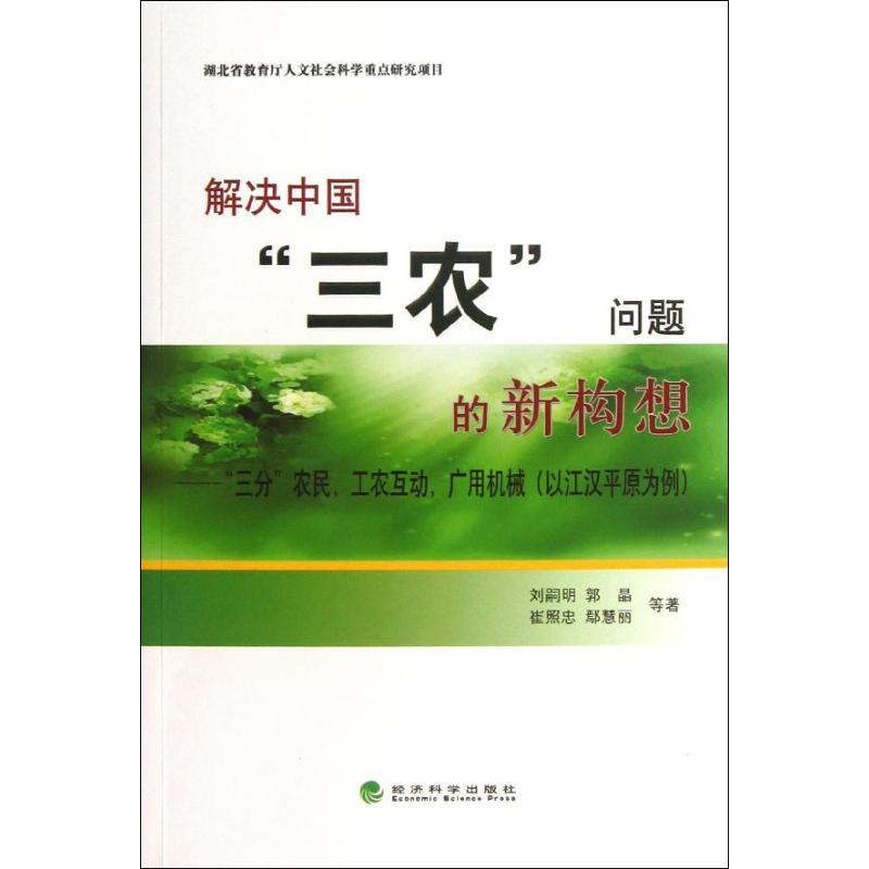 正版新书】解决中国三农问题的新构:三分农民.工农互动.广用机械