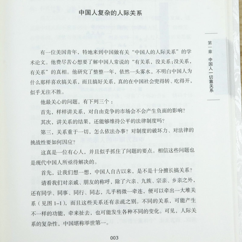 [正版]曾仕强中国式管理全集:人伦关系课精装人际关系人伦关系都赖于良好的沟通曾仕强说解说孝经探讨中国式家庭伦理人际交往高清大图