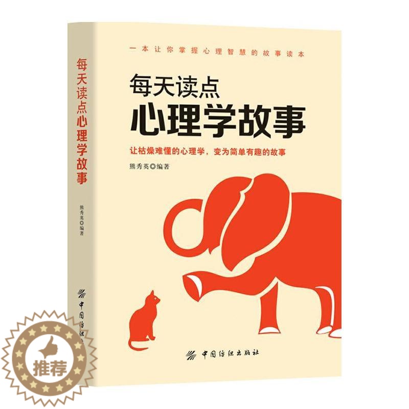 【醉染正版】正版 每天读点心理学故事 心理学入门基础书籍 社会心理学与生活人际交往心理学沟通社交技巧