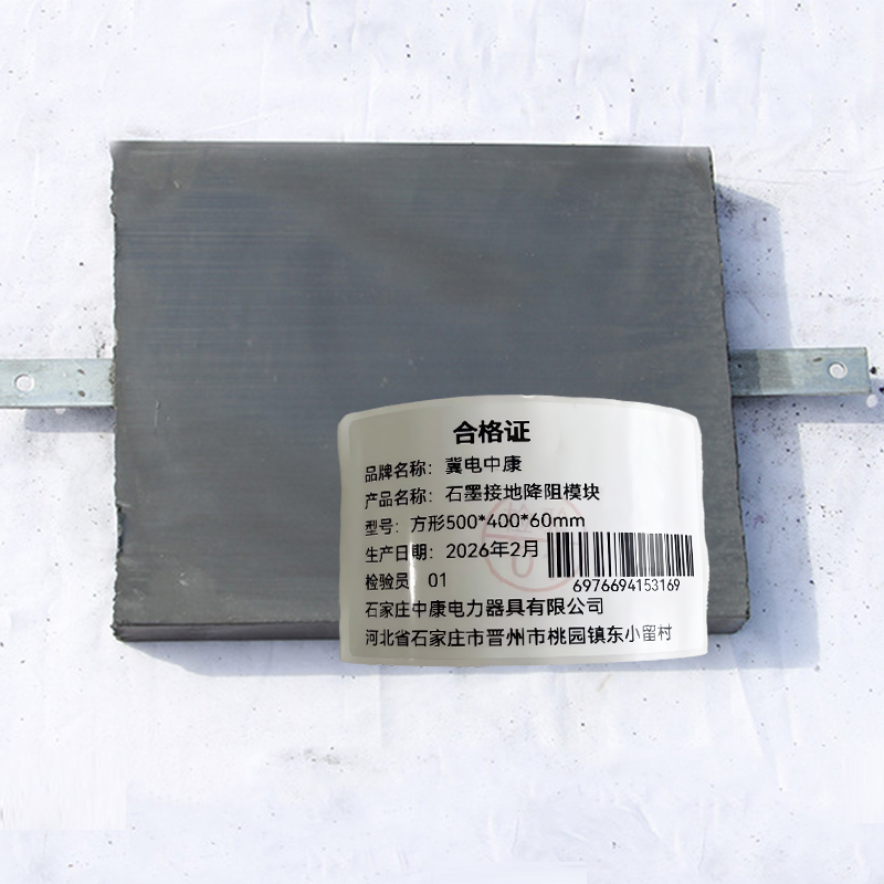 冀电中康 石墨接地降阻模块 方形500*400*60mm 块高清大图