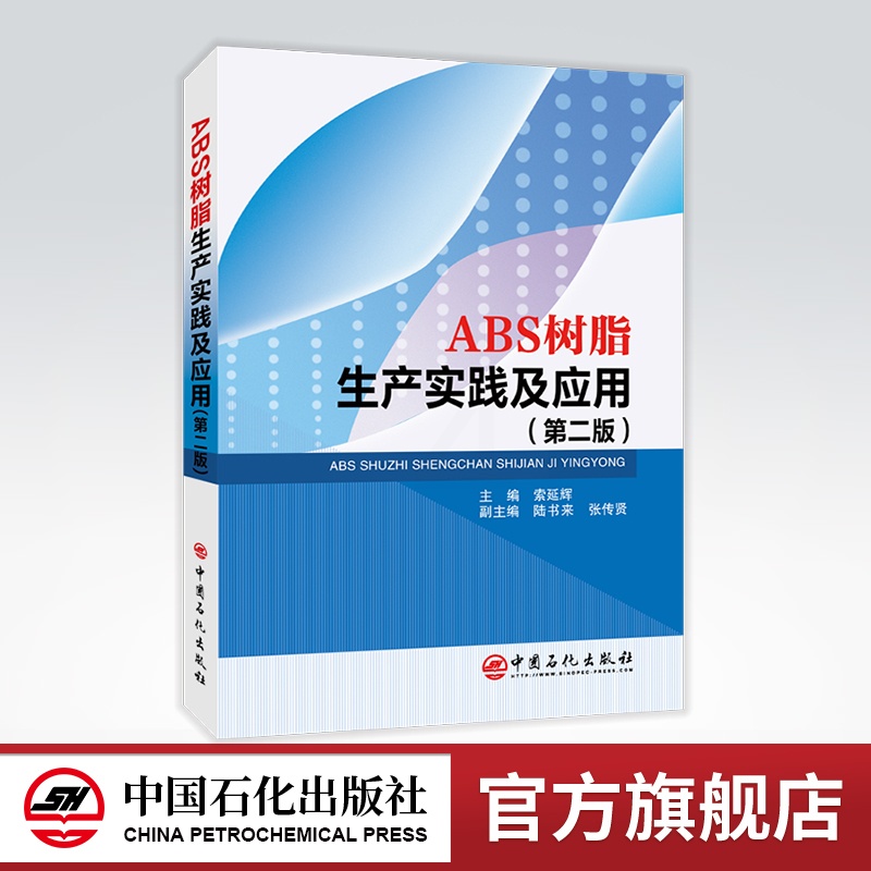 [正版]ABS树脂生产实践及应用(第二版)ABS树脂生产ABS树脂改性技术ABS树脂的加工成型技术及应用ABS树脂的分析高清大图