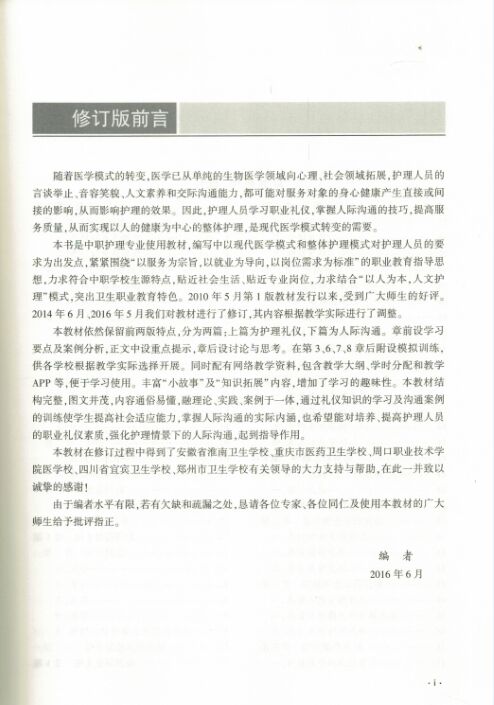[醉染正版]正版 护理礼仪与人际沟通(修订版)王燕 丁宏伟主编 科学出版社高清大图