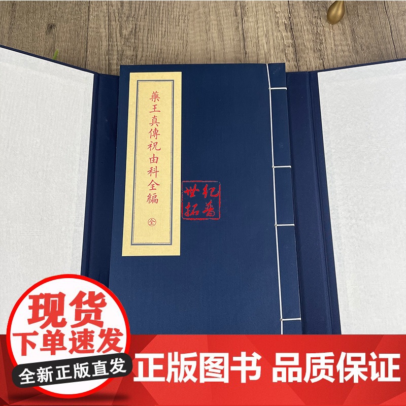 正版 药王真传祝由科全编 子部珍本备要(231) (唐)孙思邈 撰 古书宣纸线装 九州出版社高清大图