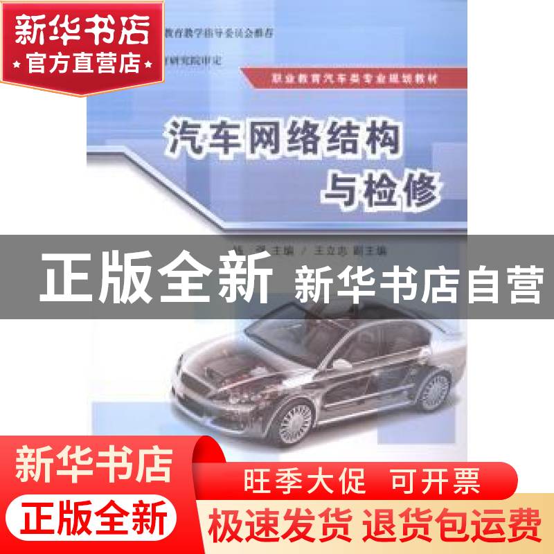 正版 汽车网络结构与检修 钱强主编 清华大学出版社 978730238853
