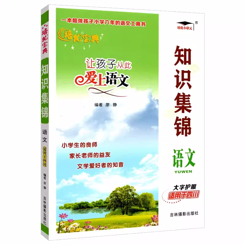 [全国通用]语文+数学+英语 小学升初中 [正版]新版培优宝典知识集锦语文四川专版 基础知识手册小学教辅小升初工具书1-高清大图