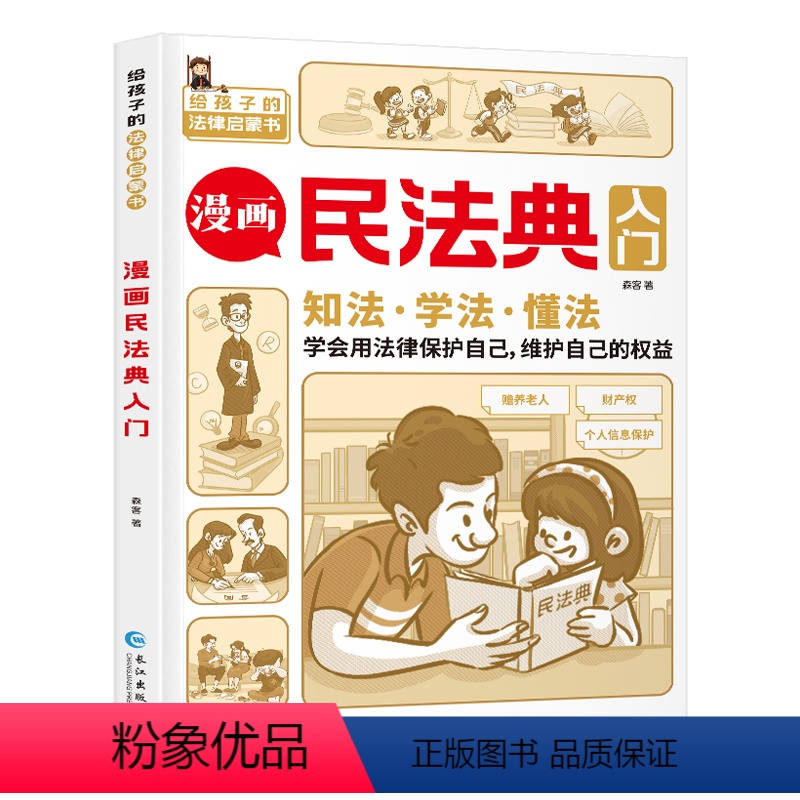 [抖音同款]漫画民法典入门 [正版]抖音同款 民法典漫画版入门2023年版书籍 写给孩子的第一本法律知识启蒙书儿童版中华高清大图