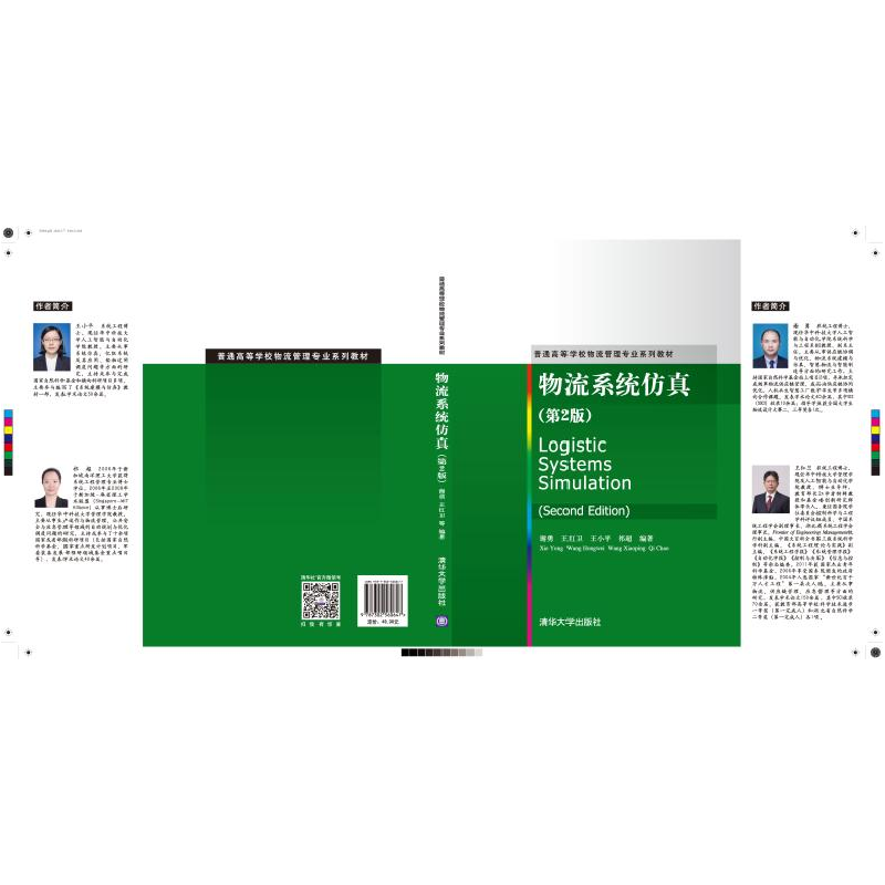正版新书]物流系统仿真(第2版)谢勇9787302560647高清大图